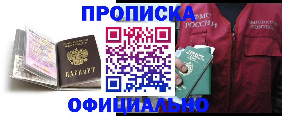 прописка 2025 в Сибае